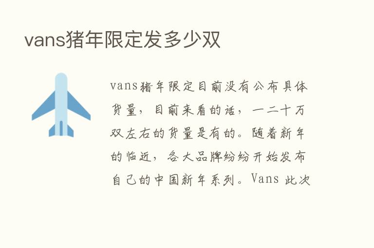 vans猪年限定发多少双