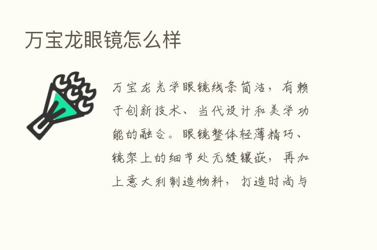 万宝龙眼镜怎么样