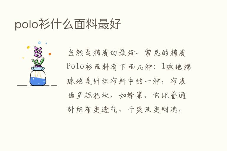 polo衫什么面料   好