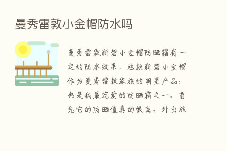 曼秀雷敦小金帽防水吗