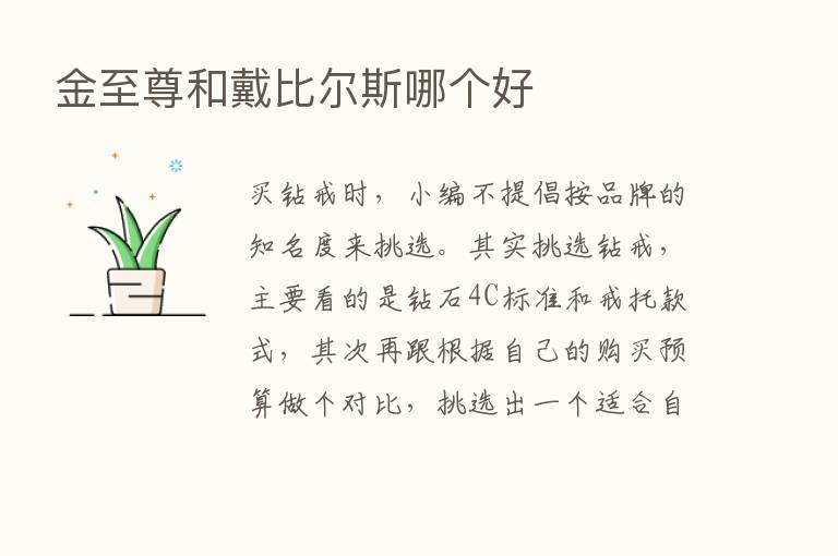 金至尊和戴比尔斯哪个好