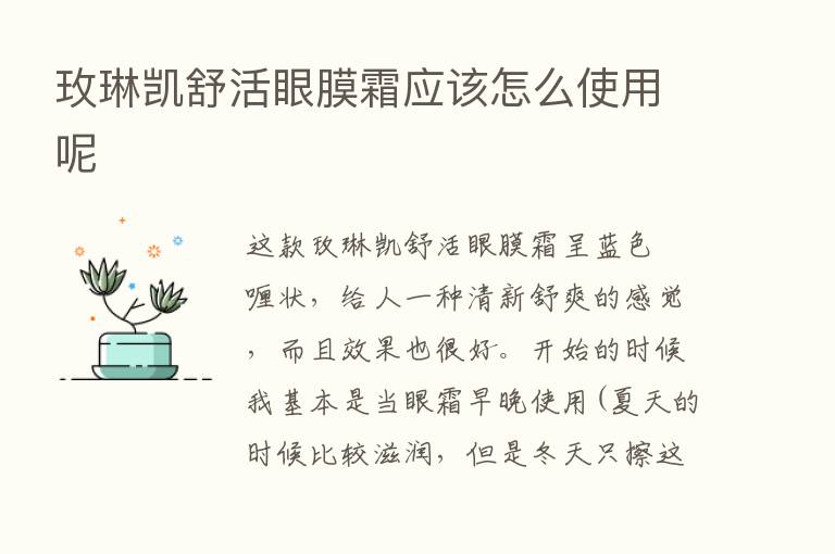 玫琳凯舒活眼膜霜应该怎么使用呢