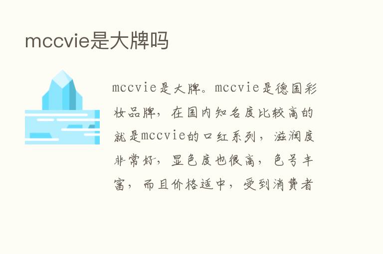 mccvie是大牌吗