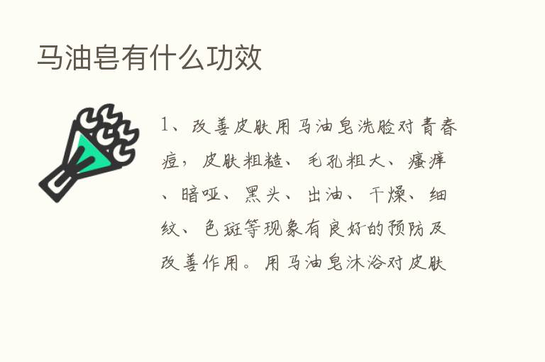 马油皂有什么功效