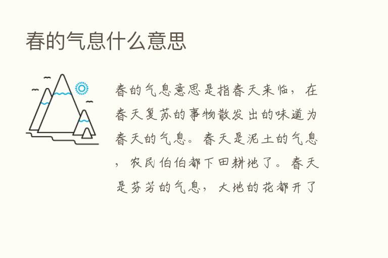 春的气息什么意思