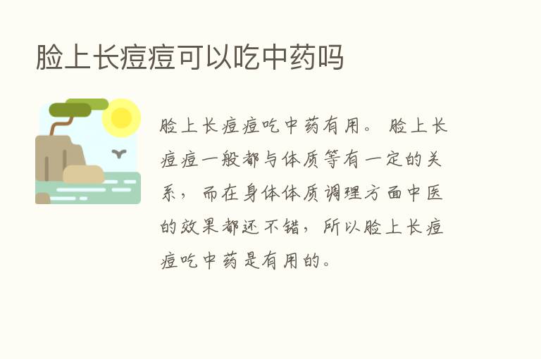 脸上长痘痘可以吃中药吗