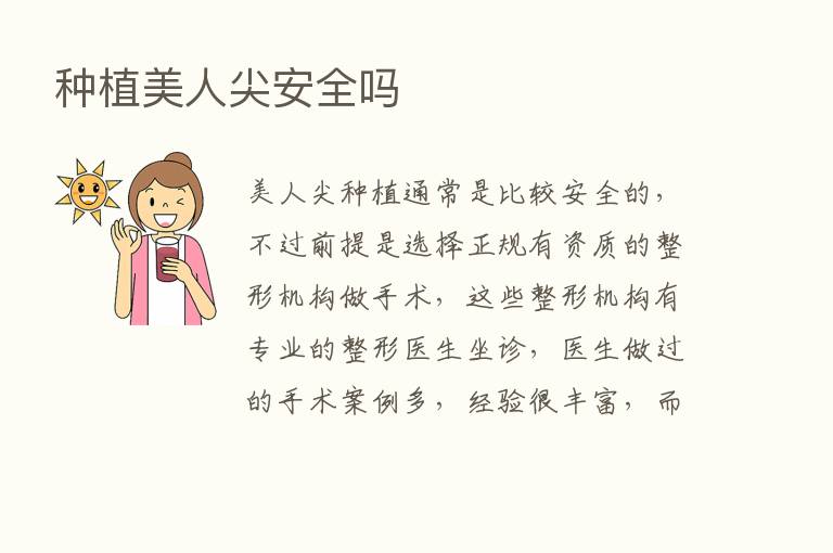 种植美人尖安全吗