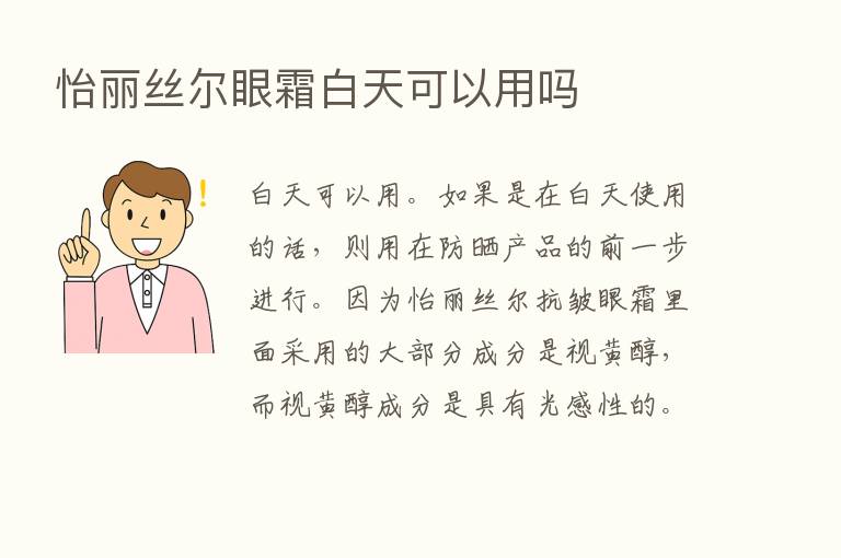 怡丽丝尔眼霜白天可以用吗