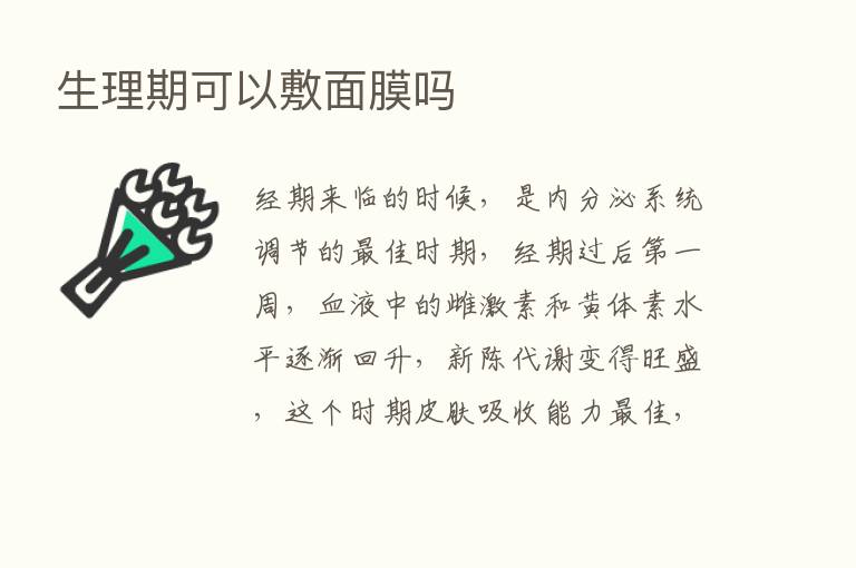 生理期可以敷面膜吗