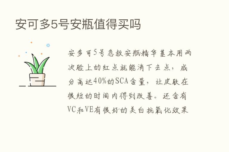 安可多5号安瓶值得买吗