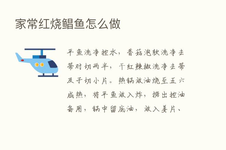 家常红烧鲳鱼怎么做