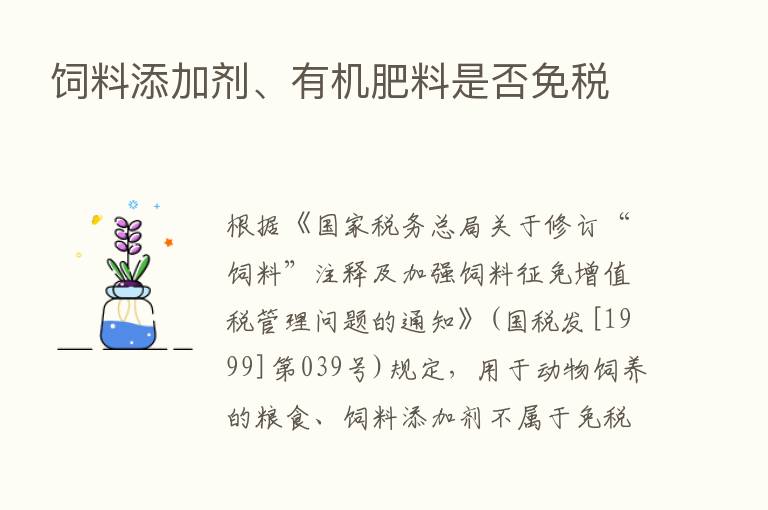 饲料添加剂、有机肥料是否免税