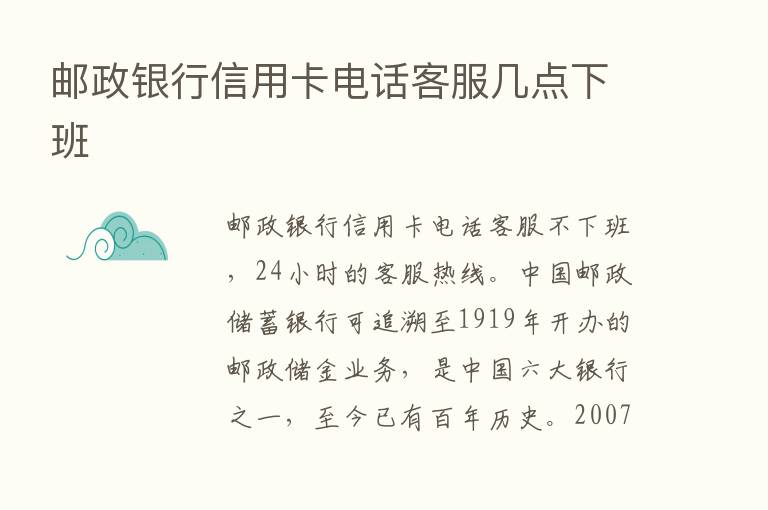 邮政银行信用卡电话客服几点下班