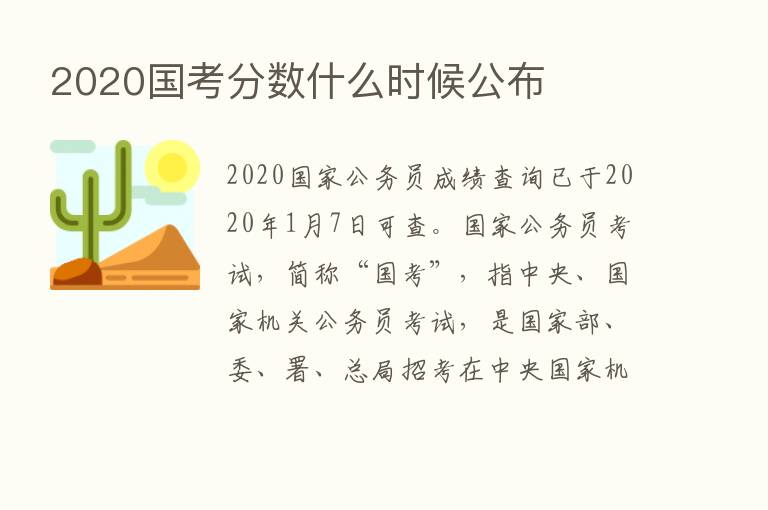 2020国考分数什么时候公布