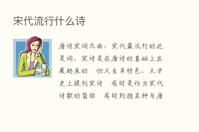 宋代流行什么诗