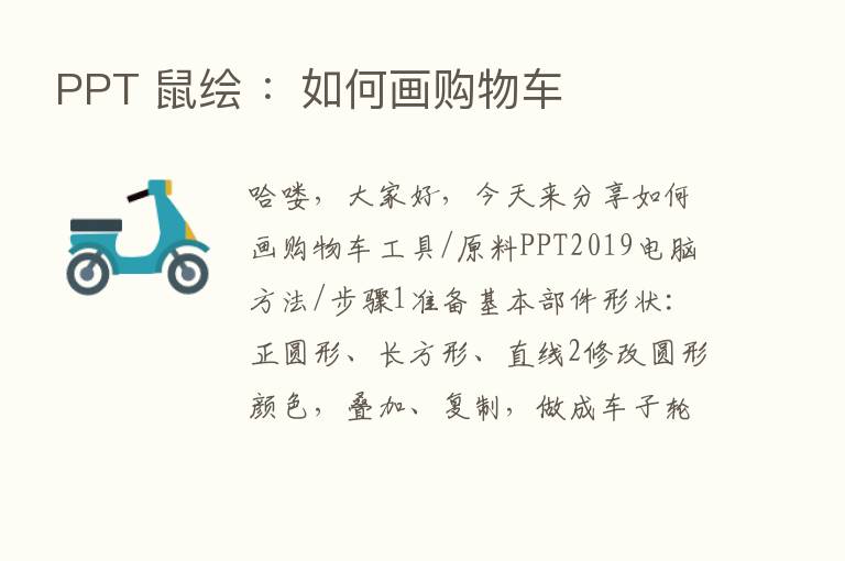 PPT 鼠绘 ：如何画购物车