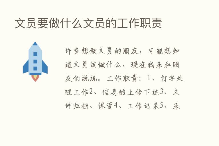 文员要做什么文员的工作职责