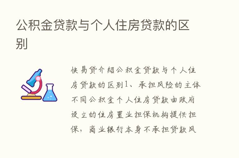 公积金贷款与个人住房贷款的区别