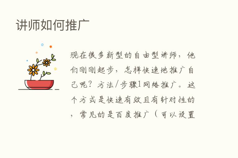 讲师如何推广