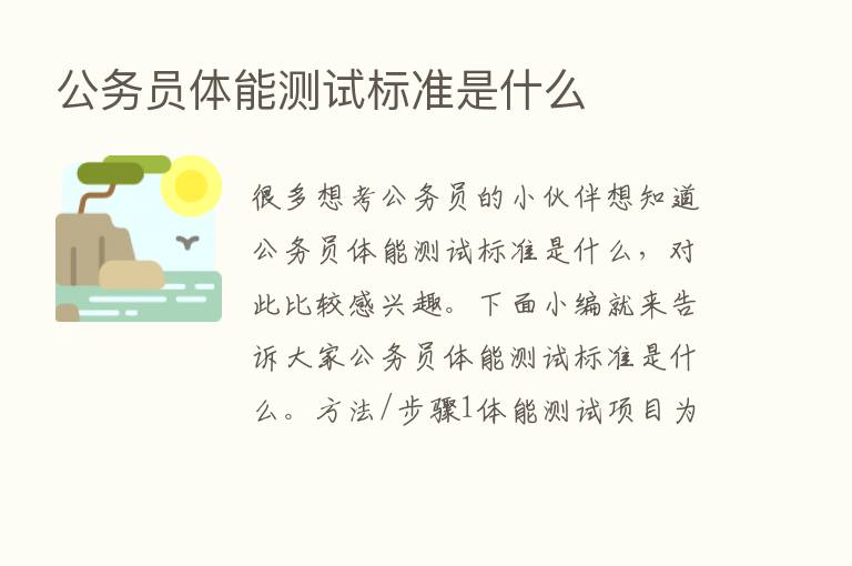 公务员体能测试标准是什么