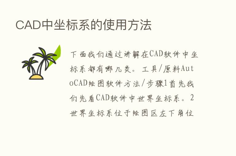 CAD中坐标系的使用方法