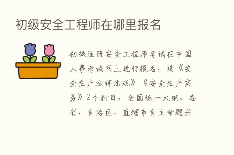 初级安全工程师在哪里报名