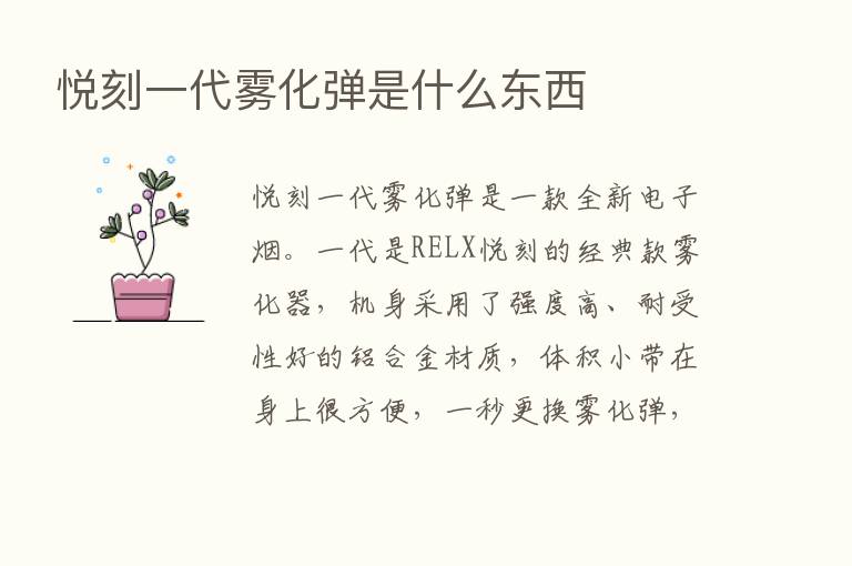 悦刻一代雾化弹是什么东西