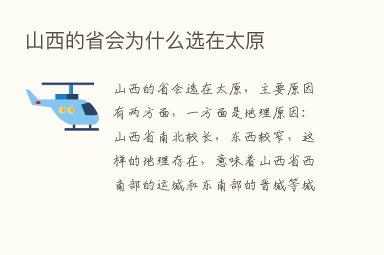 山西的省会为什么选在太原