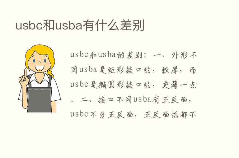 usbc和usba有什么差别