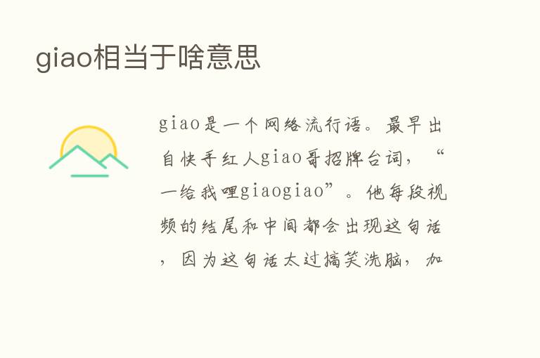 giao相当于啥意思