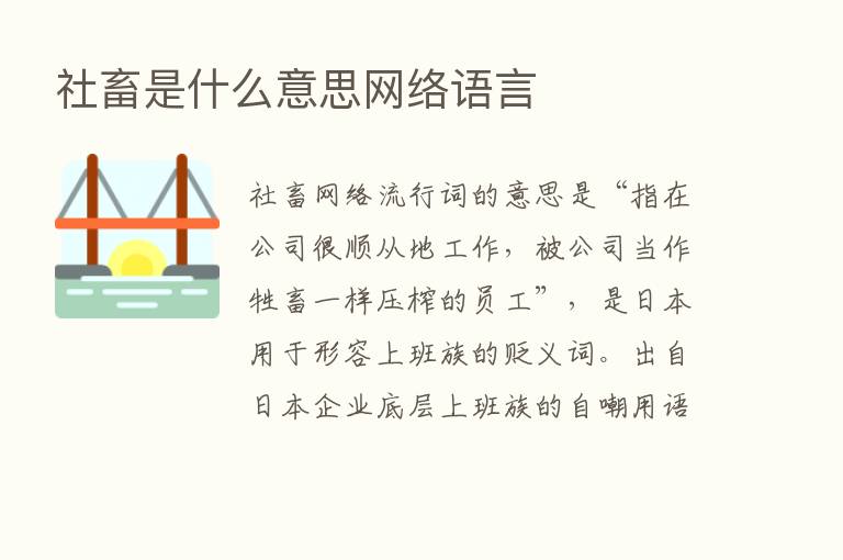 社畜是什么意思网络语言