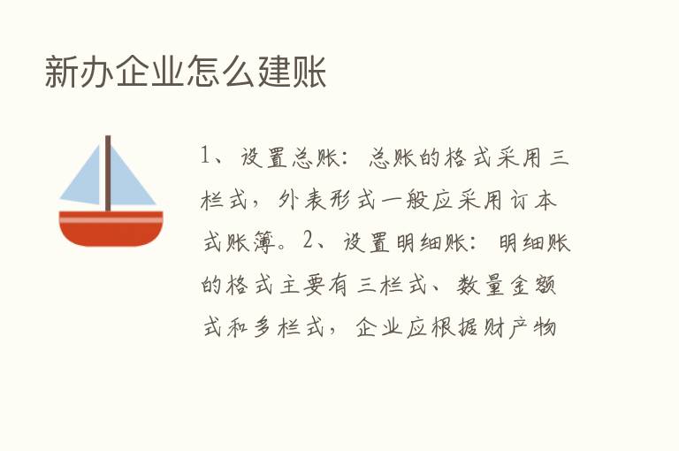 新办企业怎么建账