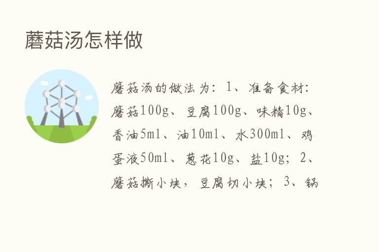 蘑菇汤怎样做