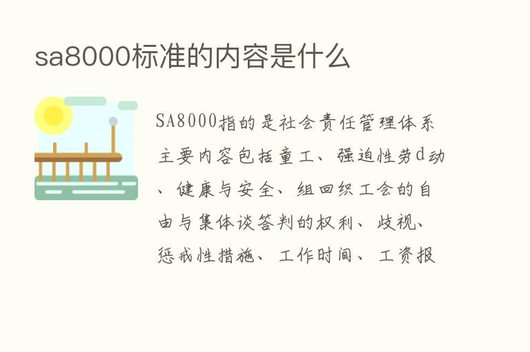 sa8000标准的内容是什么