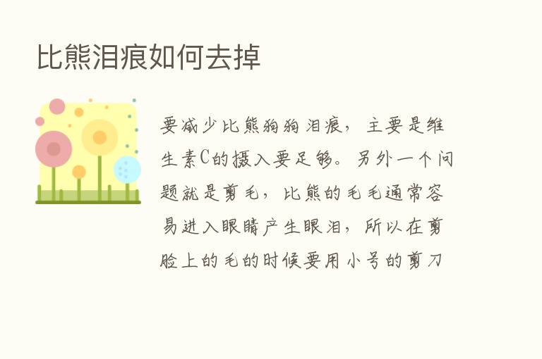 比熊泪痕如何去掉