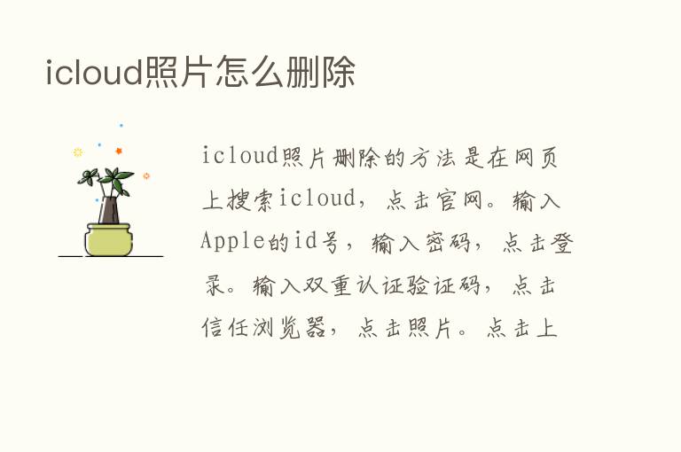 icloud照片怎么删除