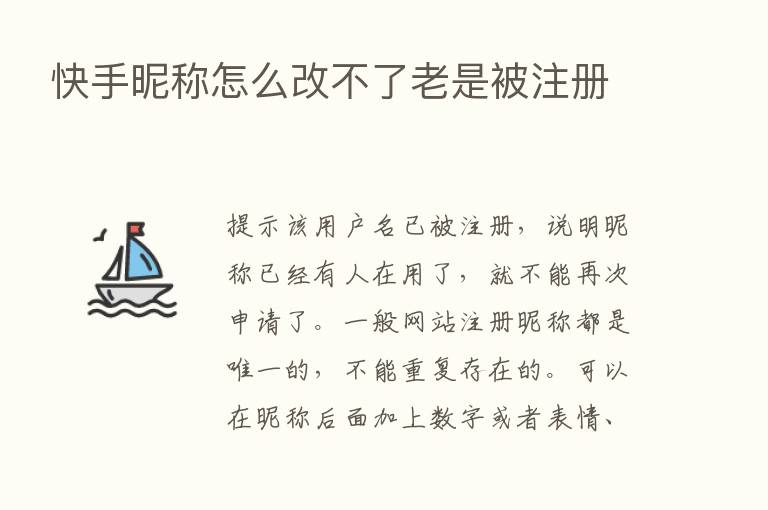 快手昵称怎么改不了老是被注册