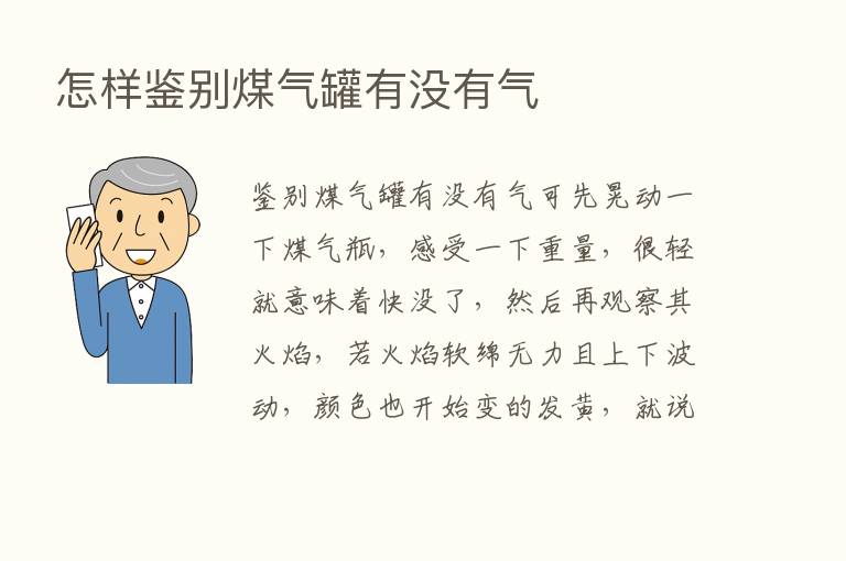 怎样鉴别煤气罐有没有气