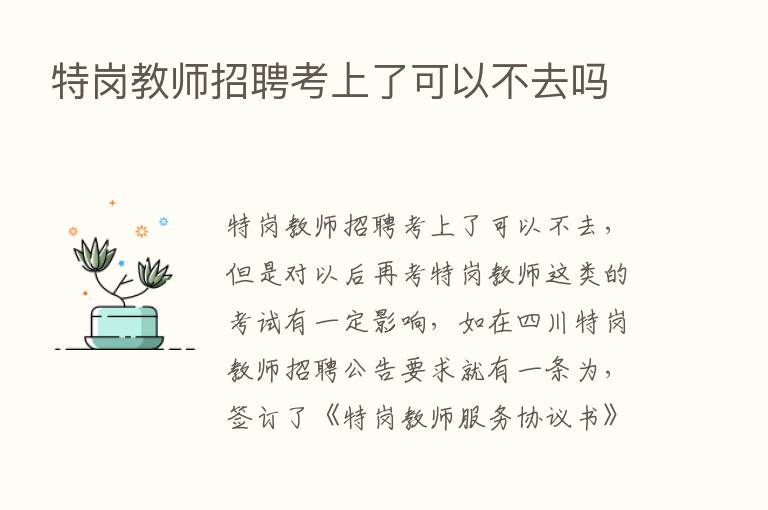 特岗教师招聘考上了可以不去吗