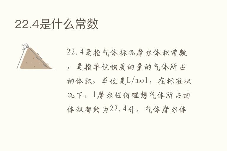 22.4是什么常数