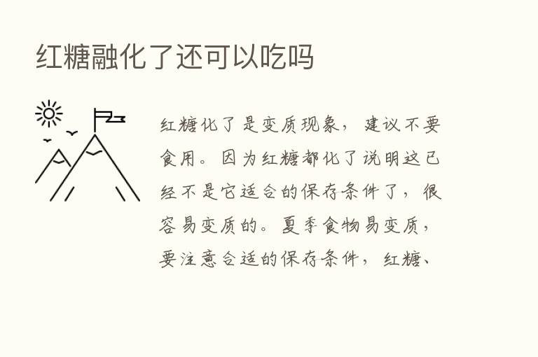 红糖融化了还可以吃吗