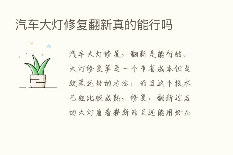 汽车大灯修复翻新真的能行吗