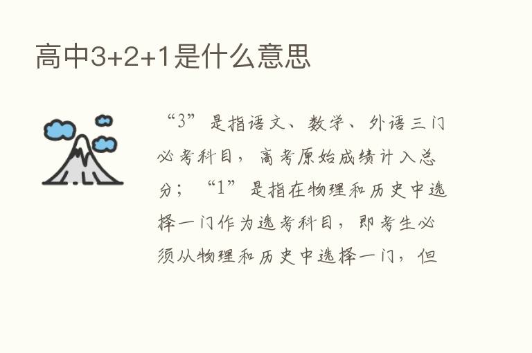 高中3+2+1是什么意思