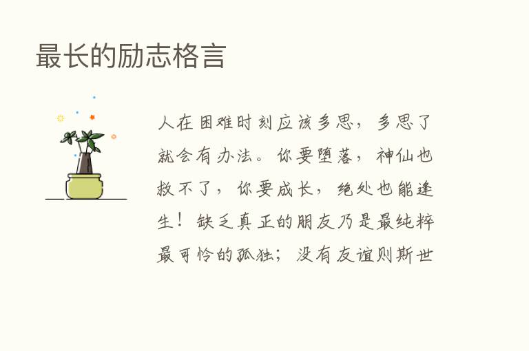    长的励志格言