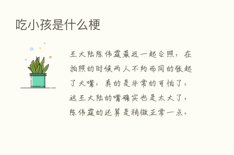 吃小孩是什么梗