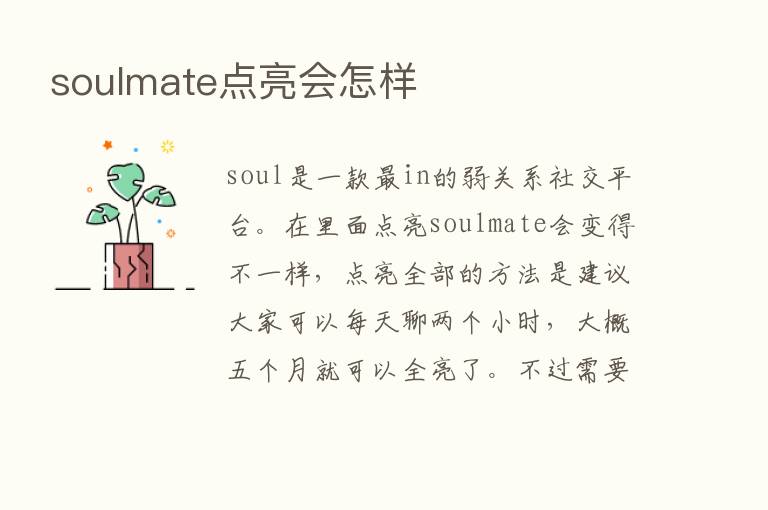 soulmate点亮会怎样