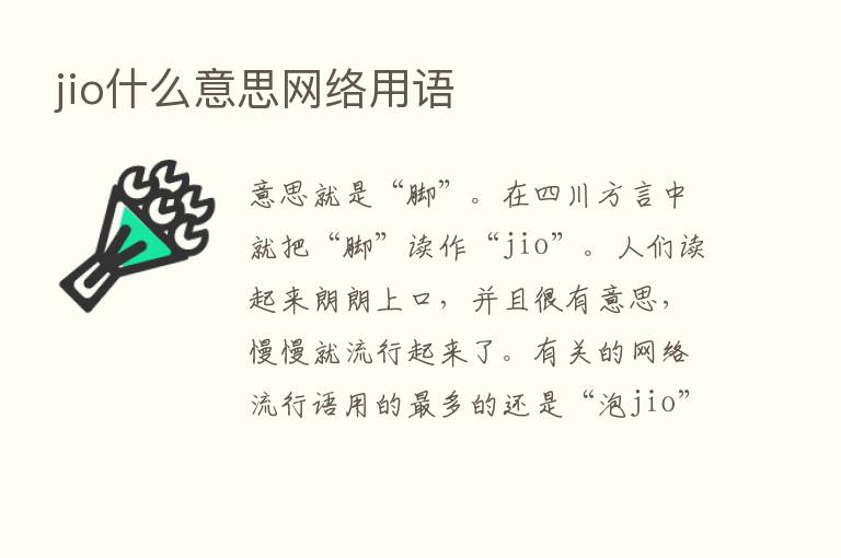 jio什么意思网络用语