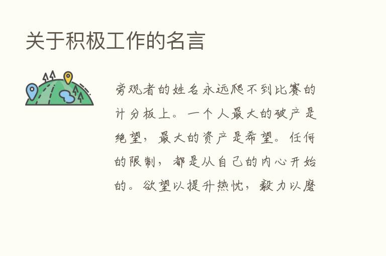 关于积极工作的名言