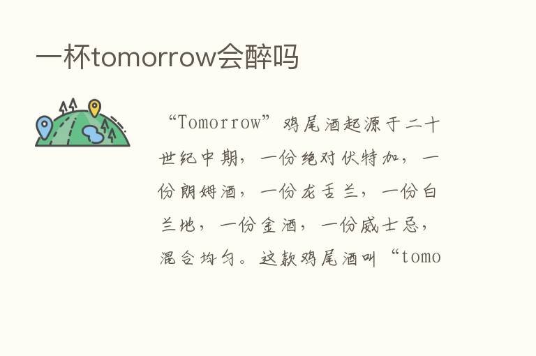 一杯tomorrow会醉吗