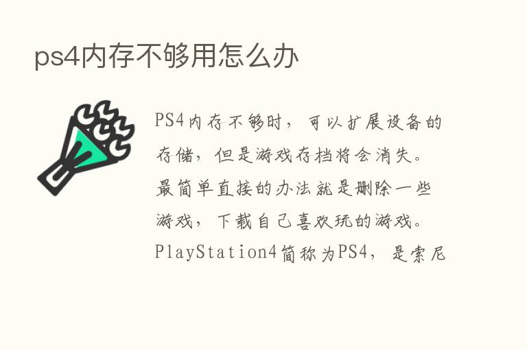 ps4内存不够用怎么办